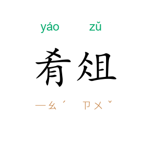 肴俎