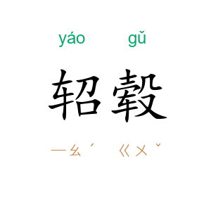轺毂