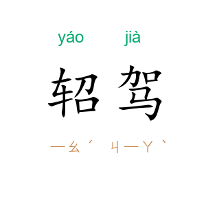 轺驾