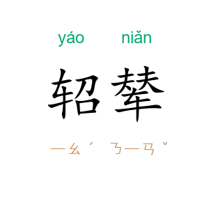 轺辇