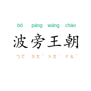 波旁王朝
