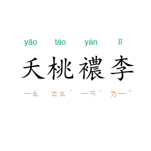 夭桃襛李