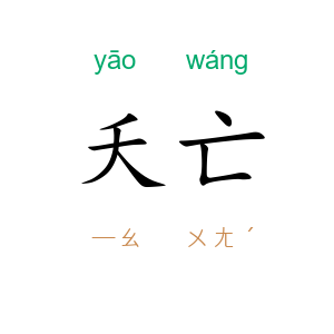 夭亡