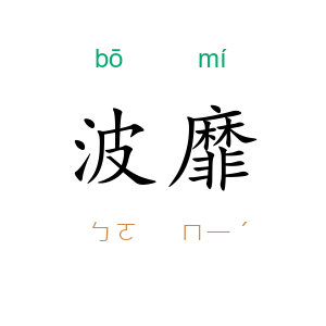 波靡