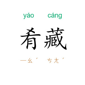肴藏