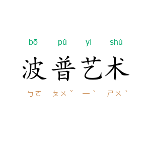 波普艺术