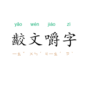 齩文嚼字