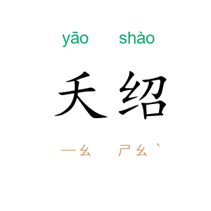夭绍