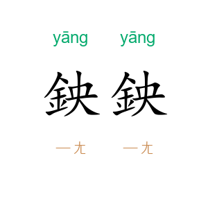 鉠鉠