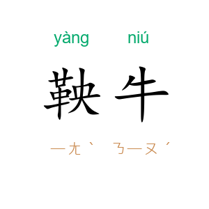 鞅牛