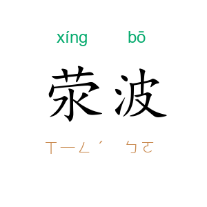 荥波