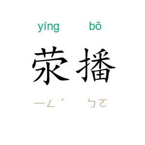 荥播