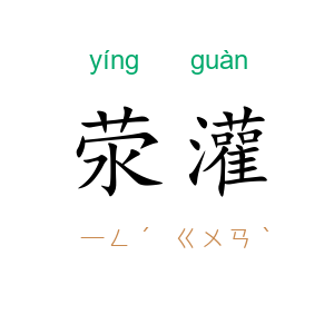 荥灌