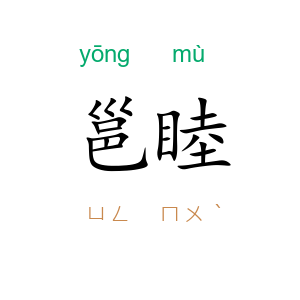 邕睦