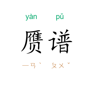 赝谱