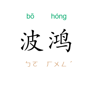 波鸿
