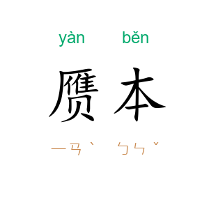赝本