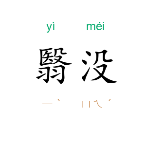 翳没