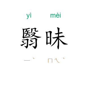 翳昧