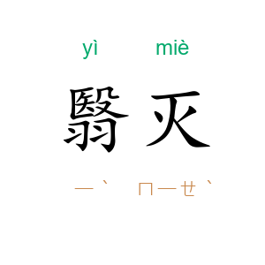 翳灭