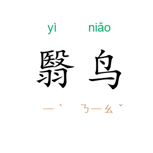 翳鸟