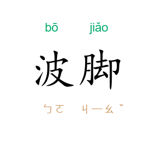 波脚