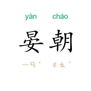 晏朝
