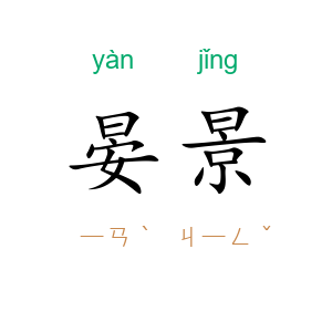 晏景