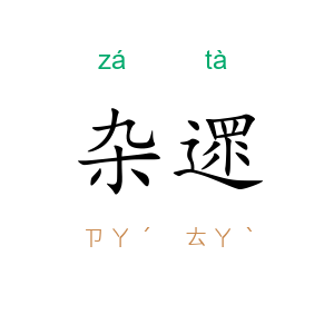 杂遝