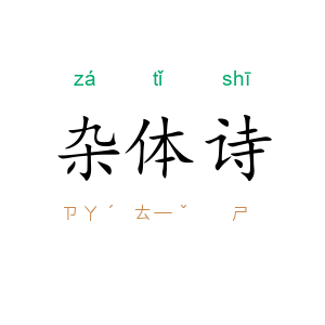 杂体诗