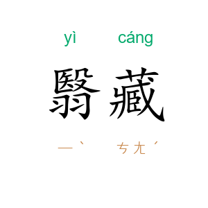 翳藏