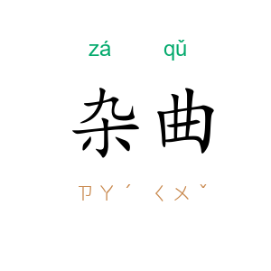 杂曲