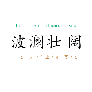 波澜壮阔