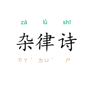 杂律诗