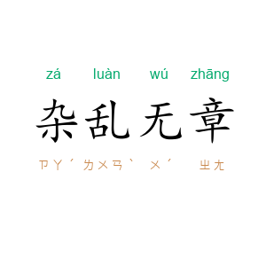杂乱无章