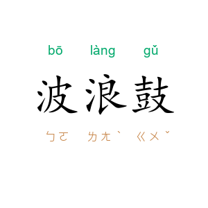 波浪鼓