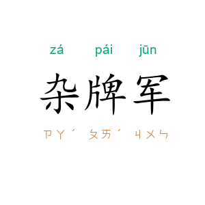 杂牌军