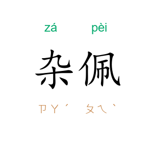 杂佩