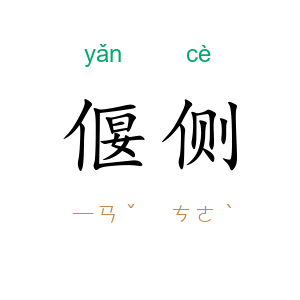偃侧