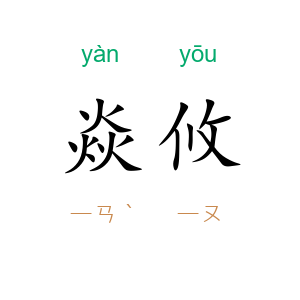 焱攸