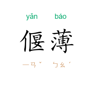 偃薄