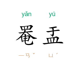 罨盂