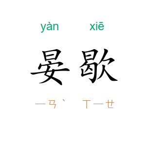 晏歇