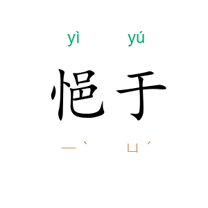 悒于