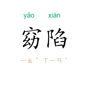 窈陷