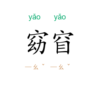 窈窅