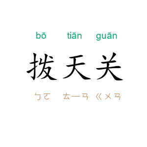 拨天关