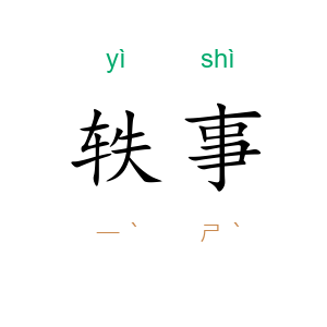 轶事