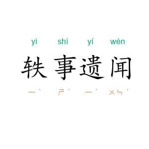 轶事遗闻