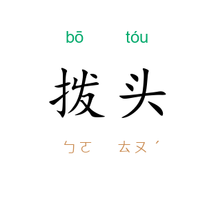 拨头